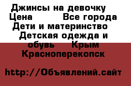 Джинсы на девочку. › Цена ­ 200 - Все города Дети и материнство » Детская одежда и обувь   . Крым,Красноперекопск